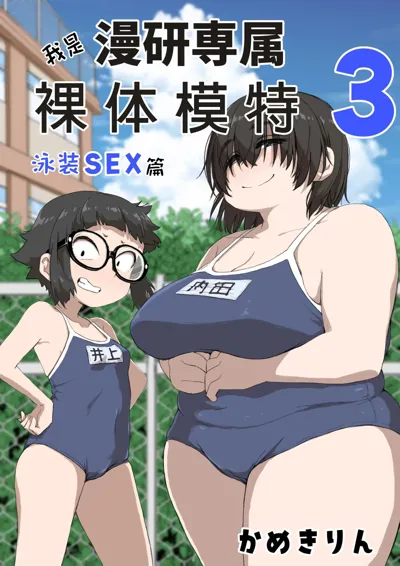 Boku wa Manken Senzoku Nude Model 3 Mizugi SEX Hen | 我是漫研専属裸体模特 3 泳装SEX篇's main title page