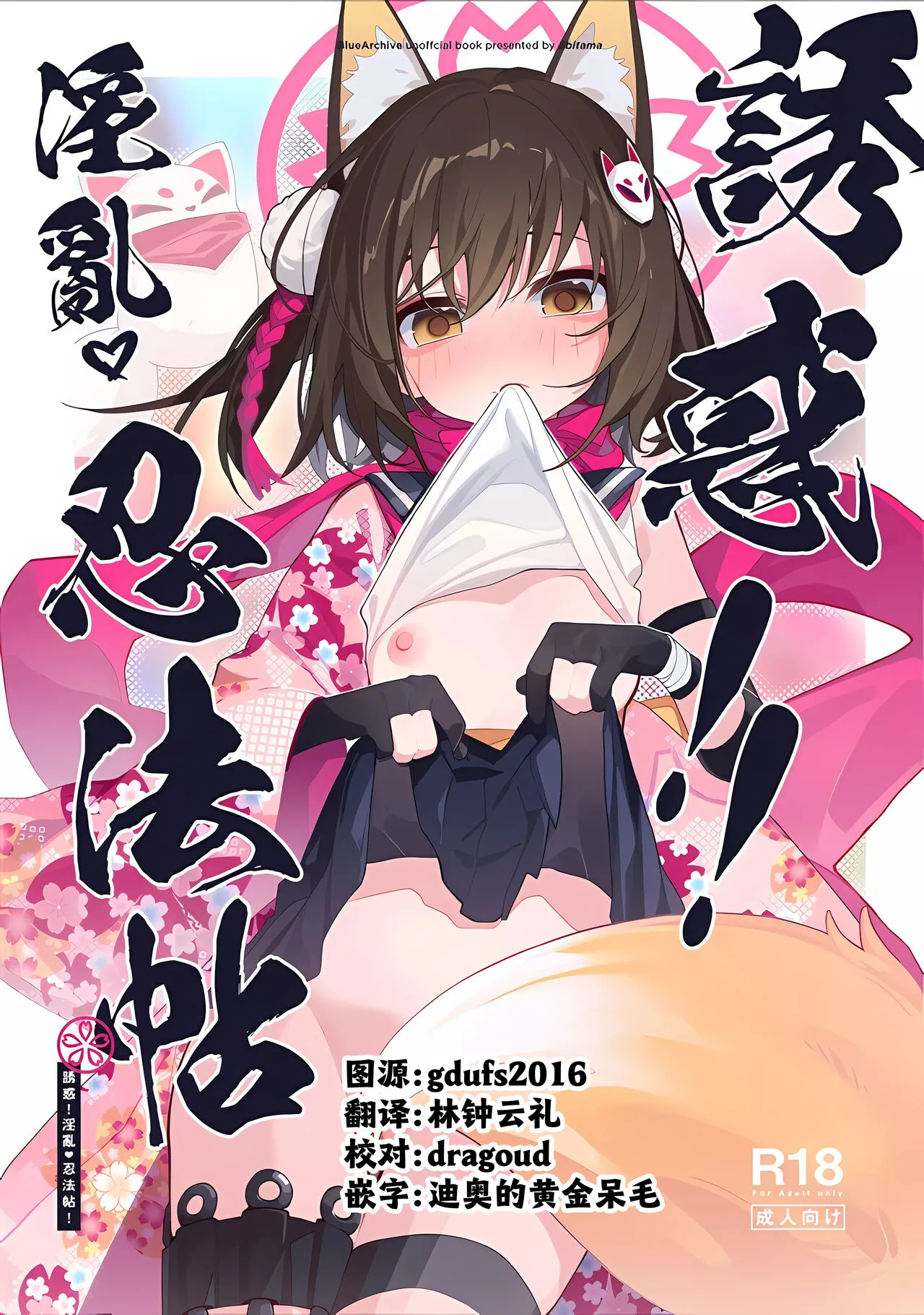 (C103) [Ebidama (AHedtra)] Yuuwaku! Inran Ninpouchou (Blue Archive) [Chinese] [欶澜汉化组]'s first page