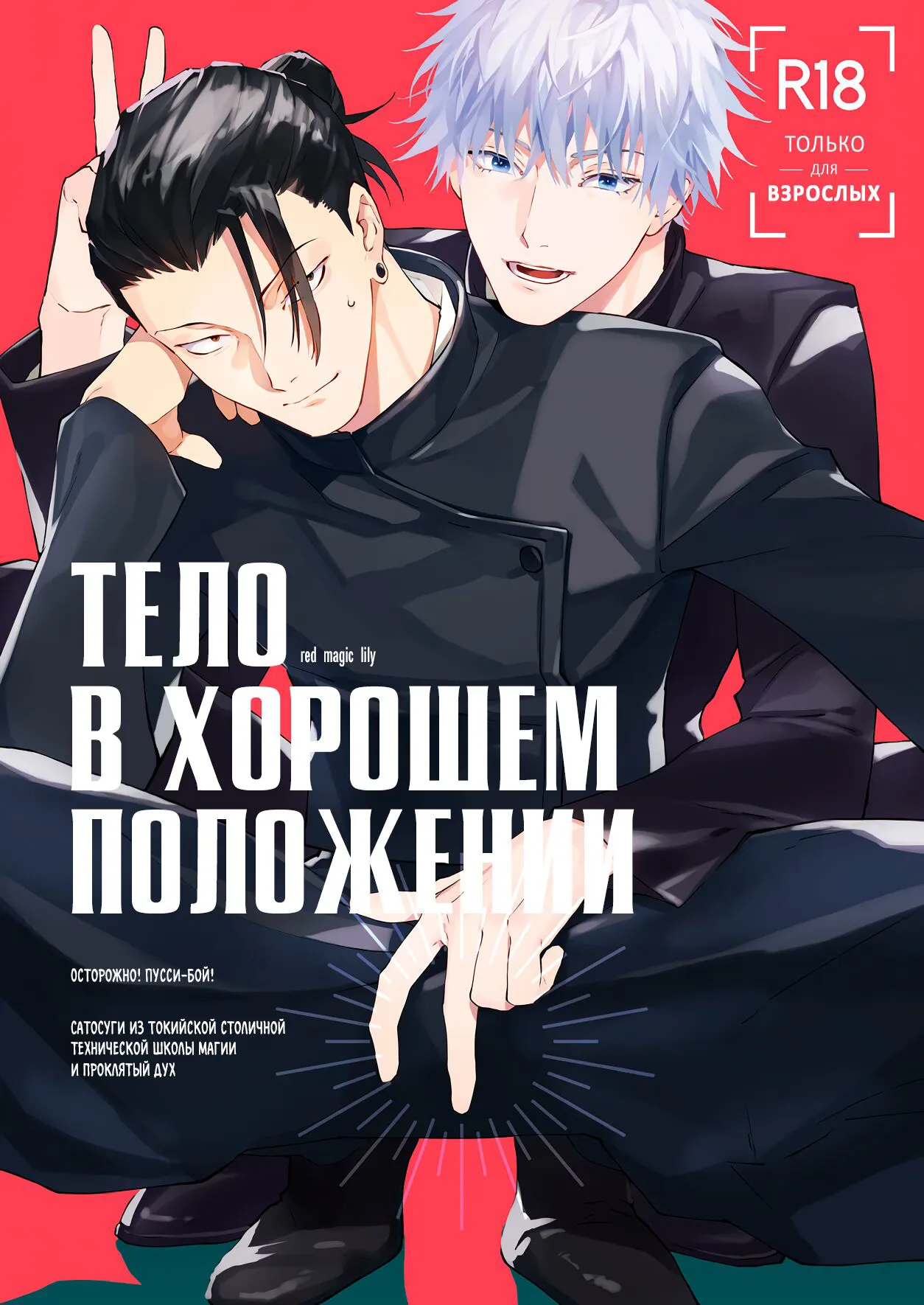 (Yougen 19) [ochanoji (Ocha no Ji)] Тело в хорошем положении (Jujutsu Kaisen) [Russian]'s first page