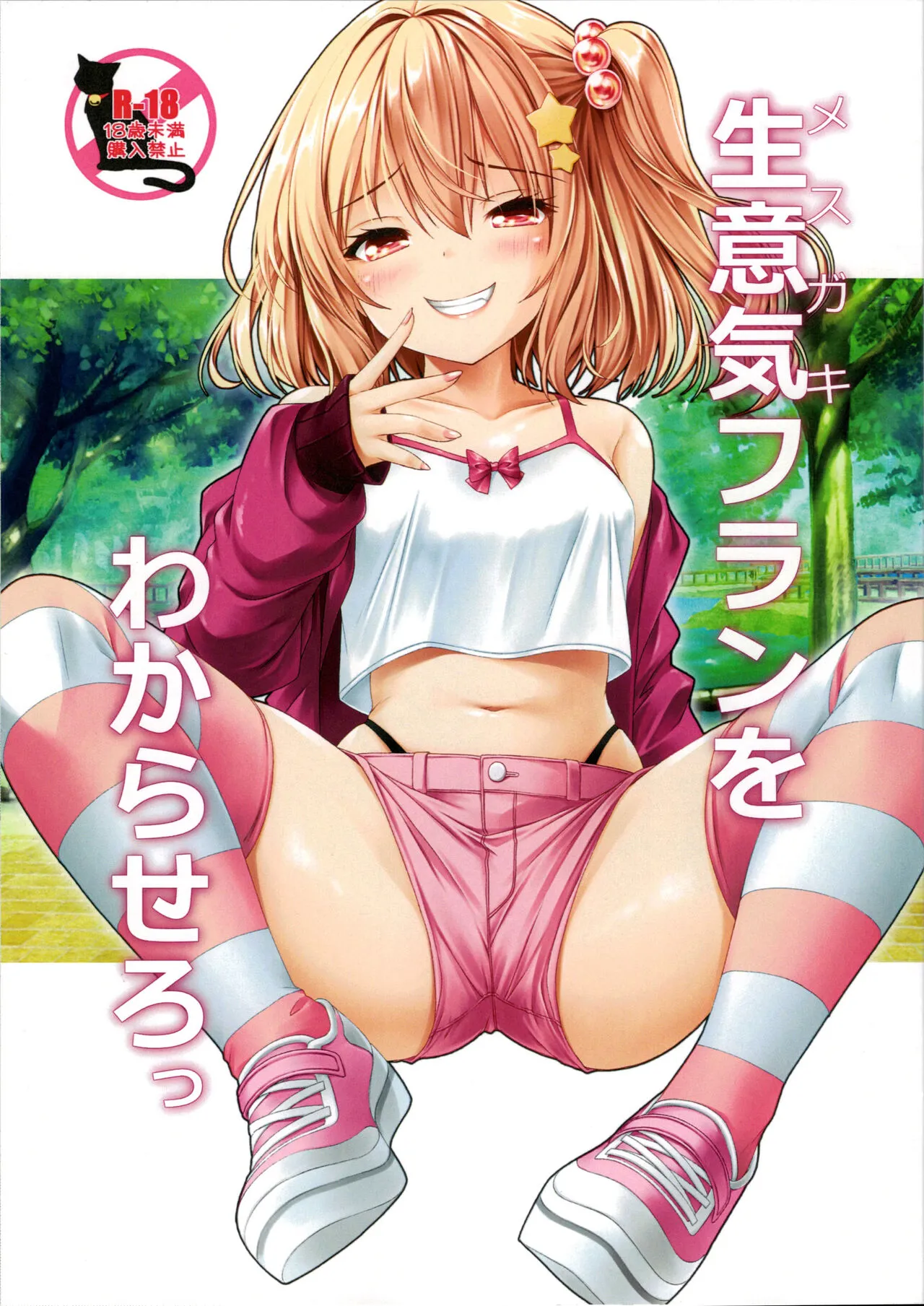 (C103) [Cute (Kamiya Tomoe)] Mesugaki Flan o Wakarasero (Touhou Project) [Chinese]'s first page