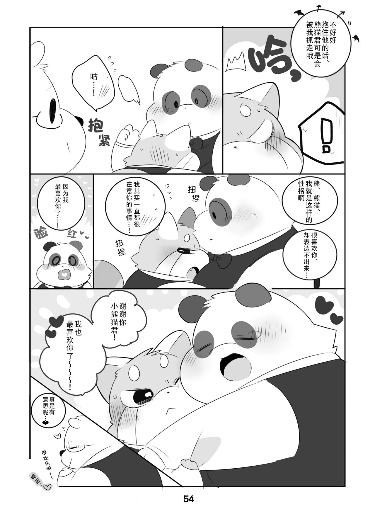 Suki Suki Daisuki! | 小熊猫君和熊猫君 | Page 53