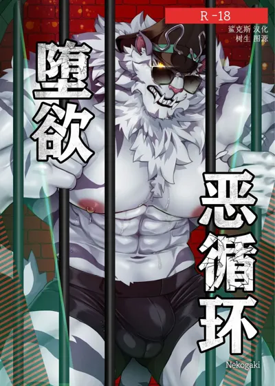 Vicious Circle | 堕欲恶循环's main title page