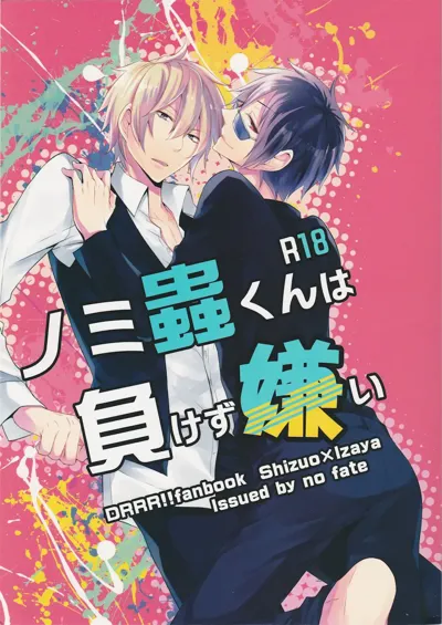 Nomimushi-kun wa makezukirai's main title page