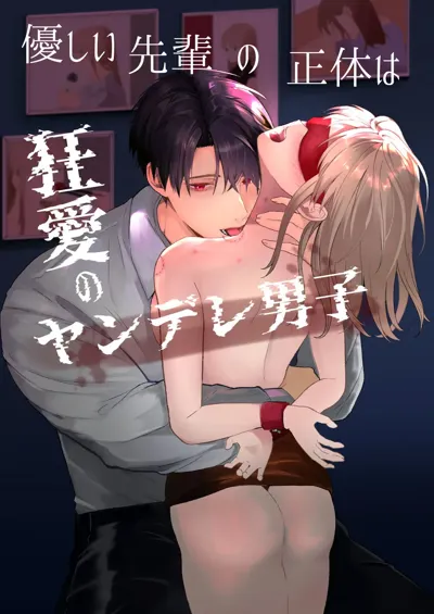 Yasashi Senpai no Shotai wa Kyoai no Yandere Danshi's main title page