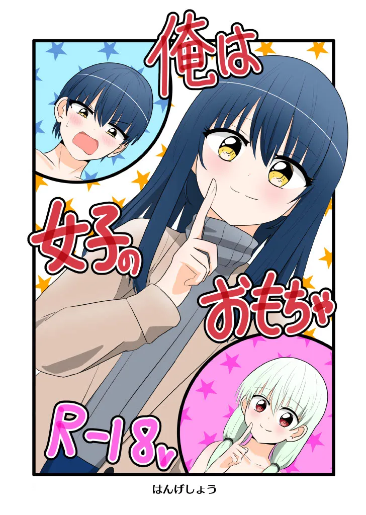 [C Hange (hangesho)] Ore wa  Joshi no  Omocha  [Digital]'s first page