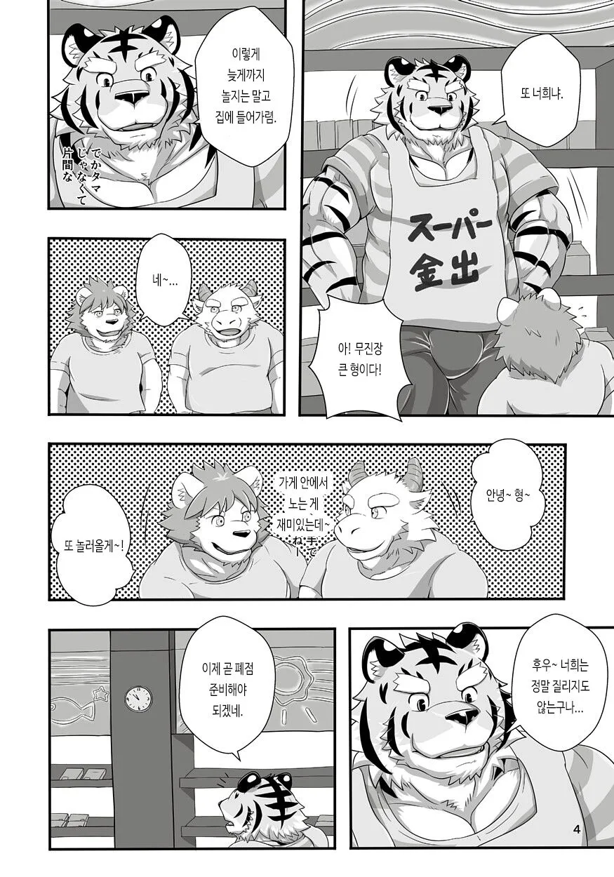 Tora no Tenin-san | 호랑이 점원 씨 | Page 4