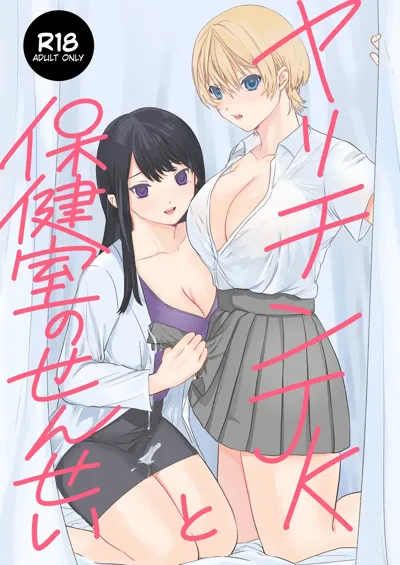 Yarichin JK to Hokenshitsu no Sensei's main title page