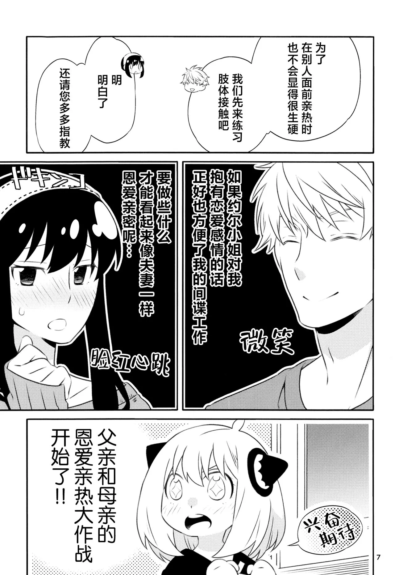 Chichito wa wa no ichi ~yaichadaisakusen | 父亲和母亲的恩爱亲密大作战 | Page 6