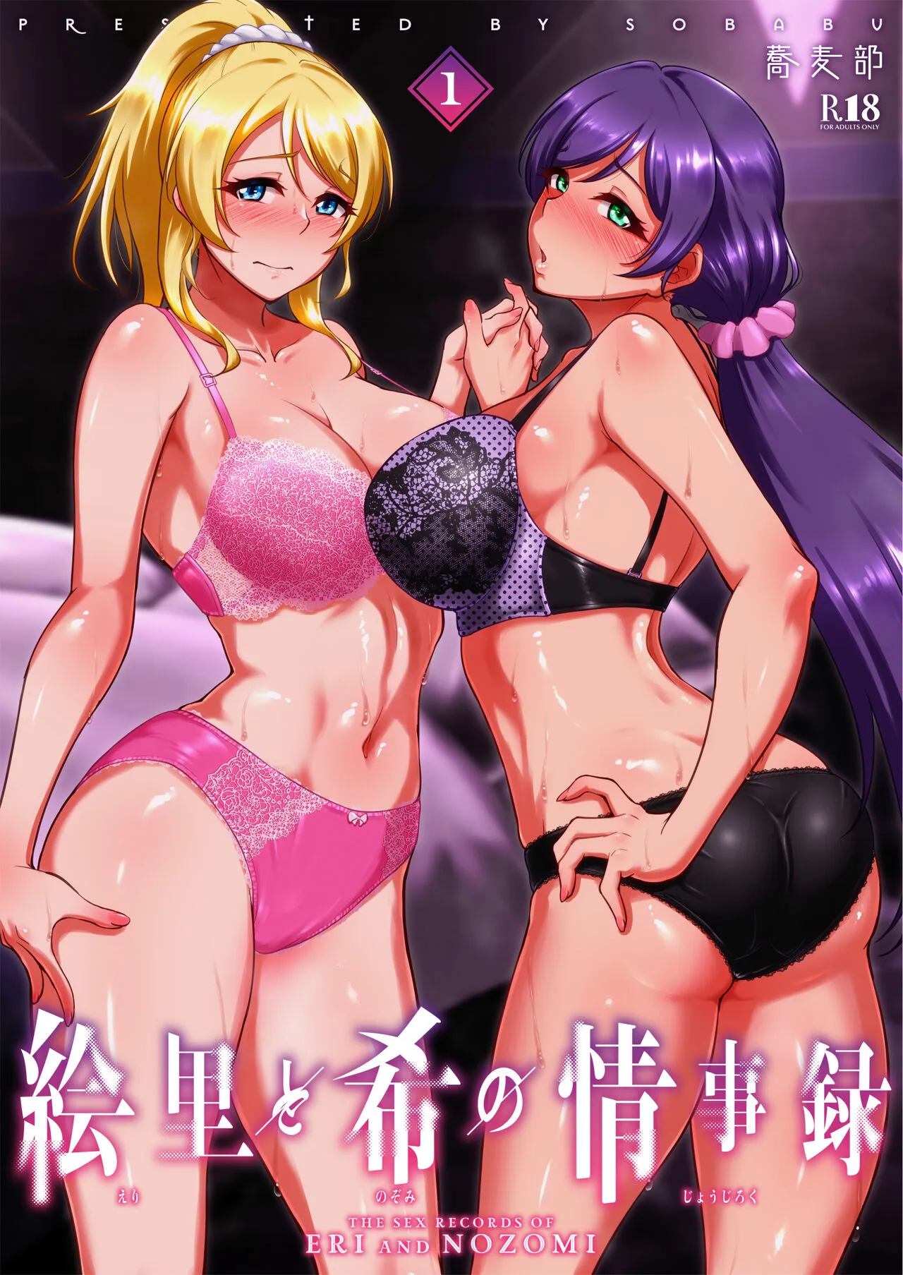 [Sobabu (Rasson)] Eri to Nozomi no Joujiroku 1  (Love Live!) [Digital]'s first page