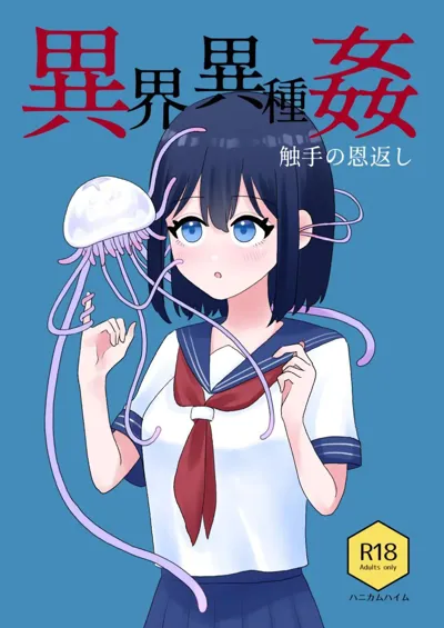 Ikai Ishukan ~Shokushu no Ongaeshi~ | Otherworld Interspecies Sex ~The Tentacle Returns~'s main title page