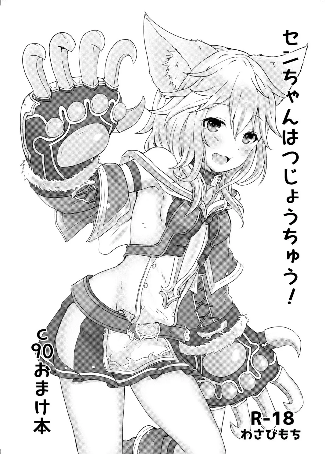 [Wasabi Mochi (Momosawa)] Sen-chan Hatsujouchuu! (Granblue Fantasy) [Digital]'s first page