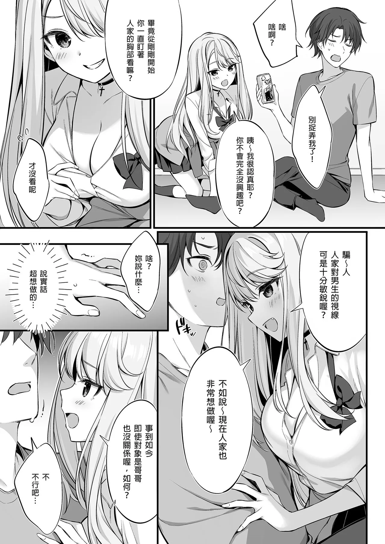 SNS de Deatta no wa Gyaru-ka shita Imouto Deshita | 在SNS遇到的辣妹竟是我妹 | Page 11