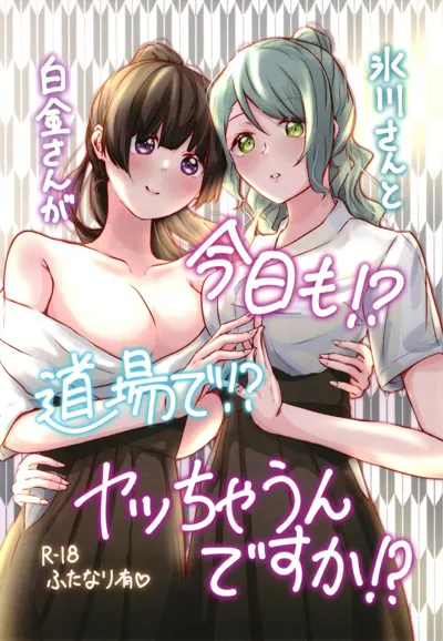 Hikawa-san  to Shirokane-san ga Kyou mo!? Doujou de!? Yatchaun desu ka!?'s main title page