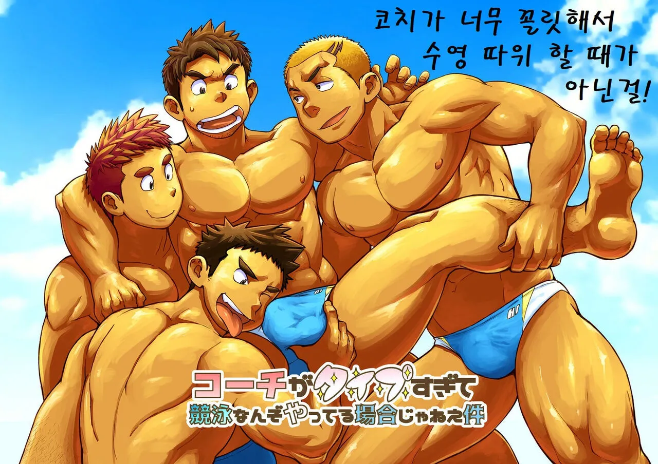 [Dokudenpa Jushintei (Kobucha)] Coach ga Type Sugite Kyouei Nanzo Yatteru Baai Janee Ken | 코치가 너무 꼴릿해서 수영 따위 할 때가 아닌 걸 [Korean] [Digital]'s first page