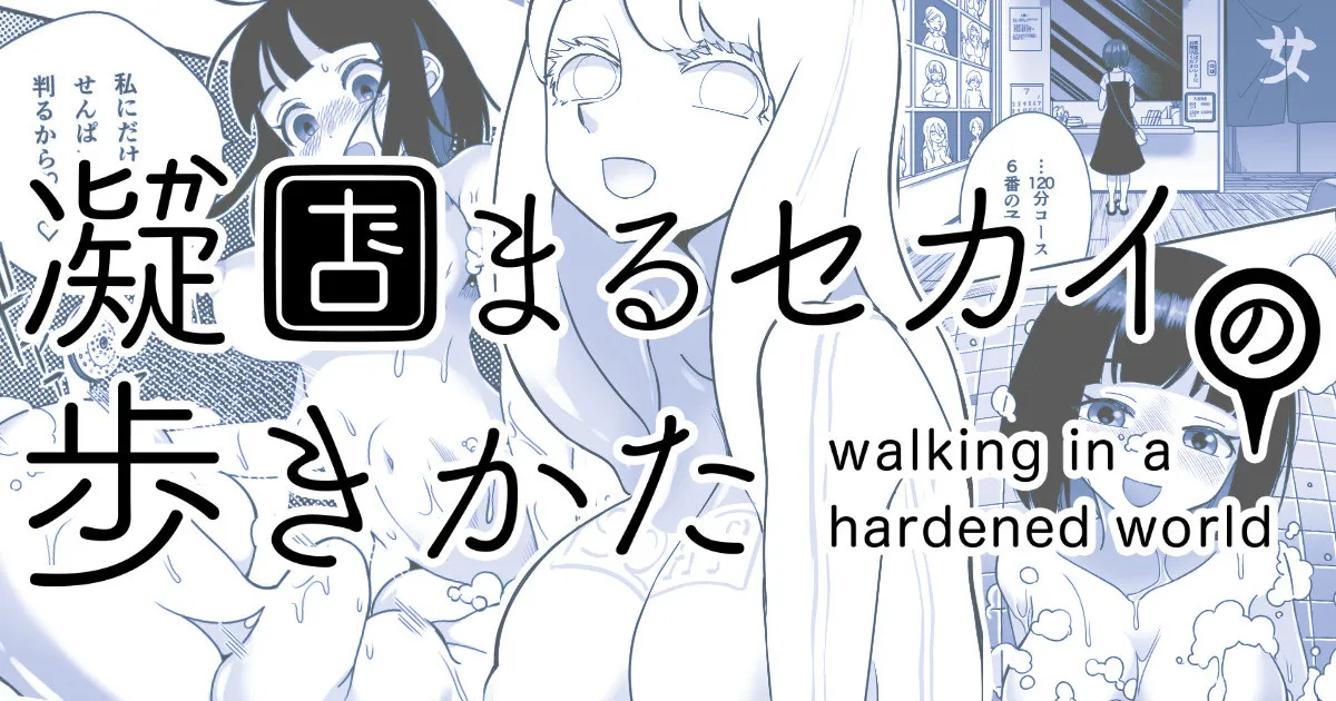 [Shimanami (Archipelago)] Katamaru Sekai no Arukikata - walking in a hardened world #9's first page