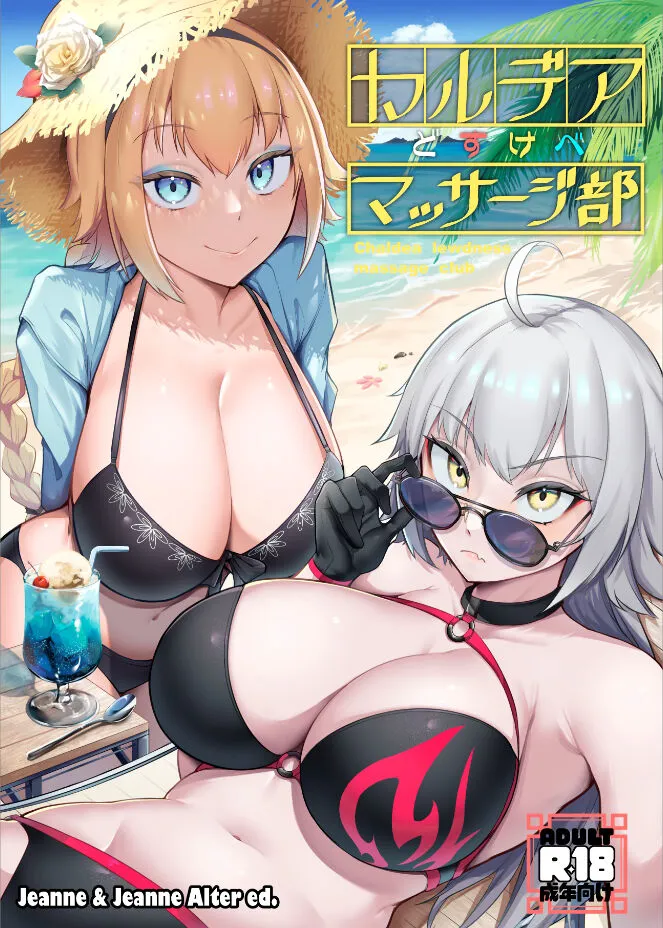 [Enryuu Dou (Enryuu)] Chaldea Dosukebe Massage-bu Jeanne & Jeanne Alter Hen (Fate/Grand Order) [Textless]'s first page