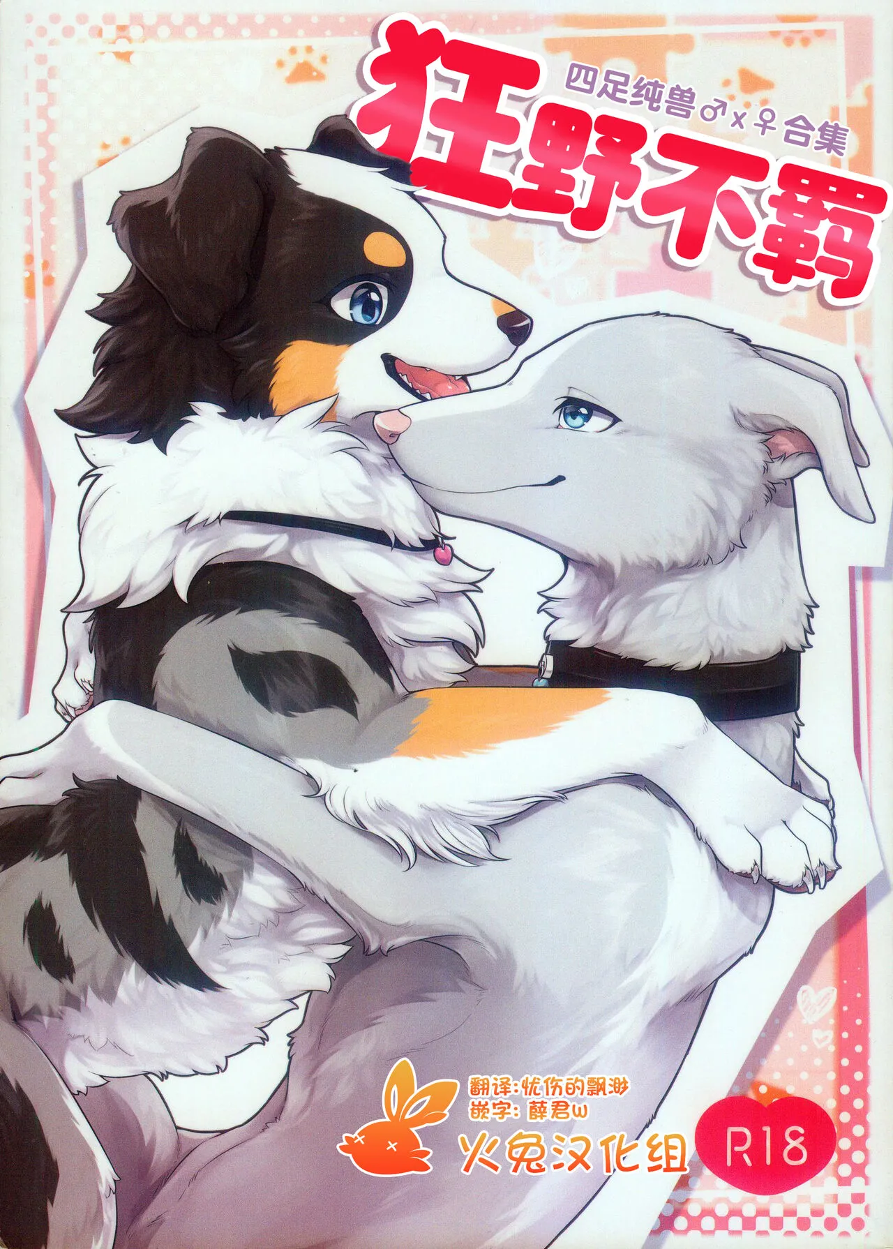 (Shinshun Kemoket 10) [Kaiten ParaDOGs (Various)] Feral! | 狂野不羁 [Chinese] [火兔汉化组]'s first page