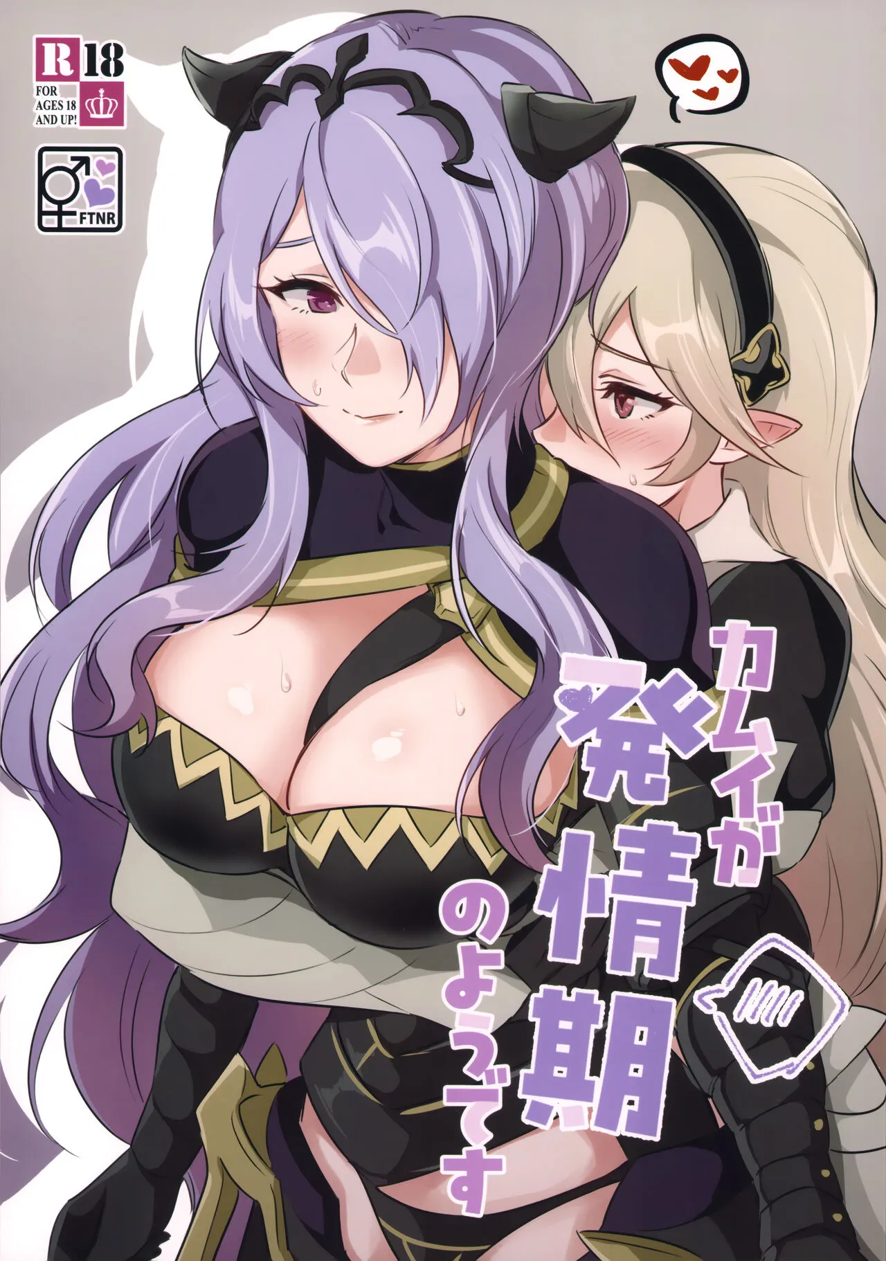 (Kokuin no Hokori 21) [World of Pure (Negom)] Kamui- ga Hatsujouki no You desu (Fire Emblem if)'s first page