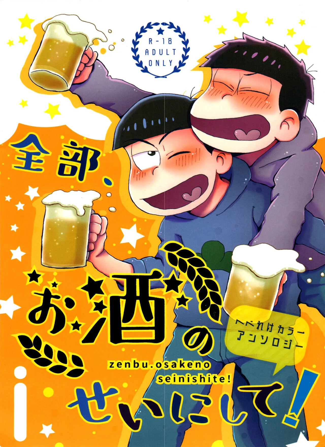 (Kahou wa Nete Matsu 22) [Doko made Itte mo Heikousen (Various)] Zenbu, Osake no Sei ni Shite! (Osomatsu-San)'s first page