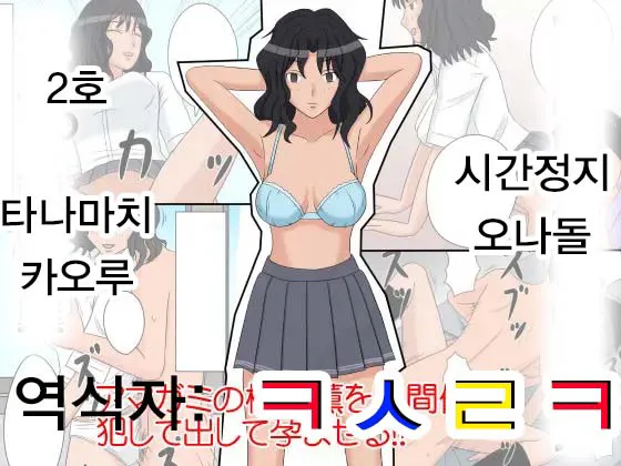 [STOP-ten] Jikan Teishi OnaDoll 2-gou  Tanamachi Kaoru | 시간정지 오나돌 2호 타나마치 카오루 (Amagami) [Korean] [ㅋㅅㄹㅋ]'s first page