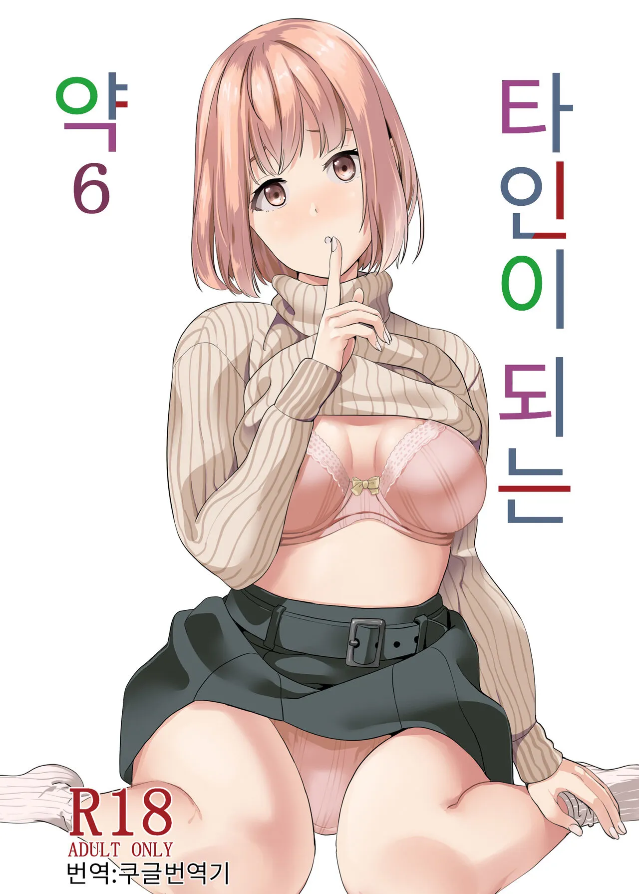 [Senpenbankashiki (DATE)] Tanin ni Naru Kusuri 6 | 타인이 되는 약 6 [Korean] [Koogle Translator] [Digital]'s first page