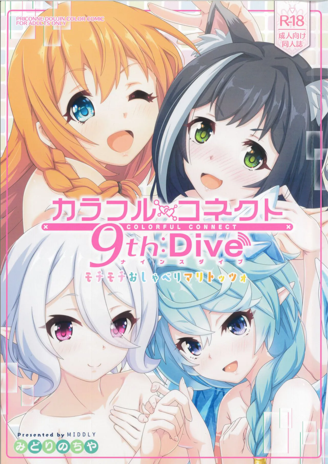 (C103) [MIDDLY (Midorinocha)] Colorful Connect 9th:Dive (Princess Connect! Re:Dive)'s first page