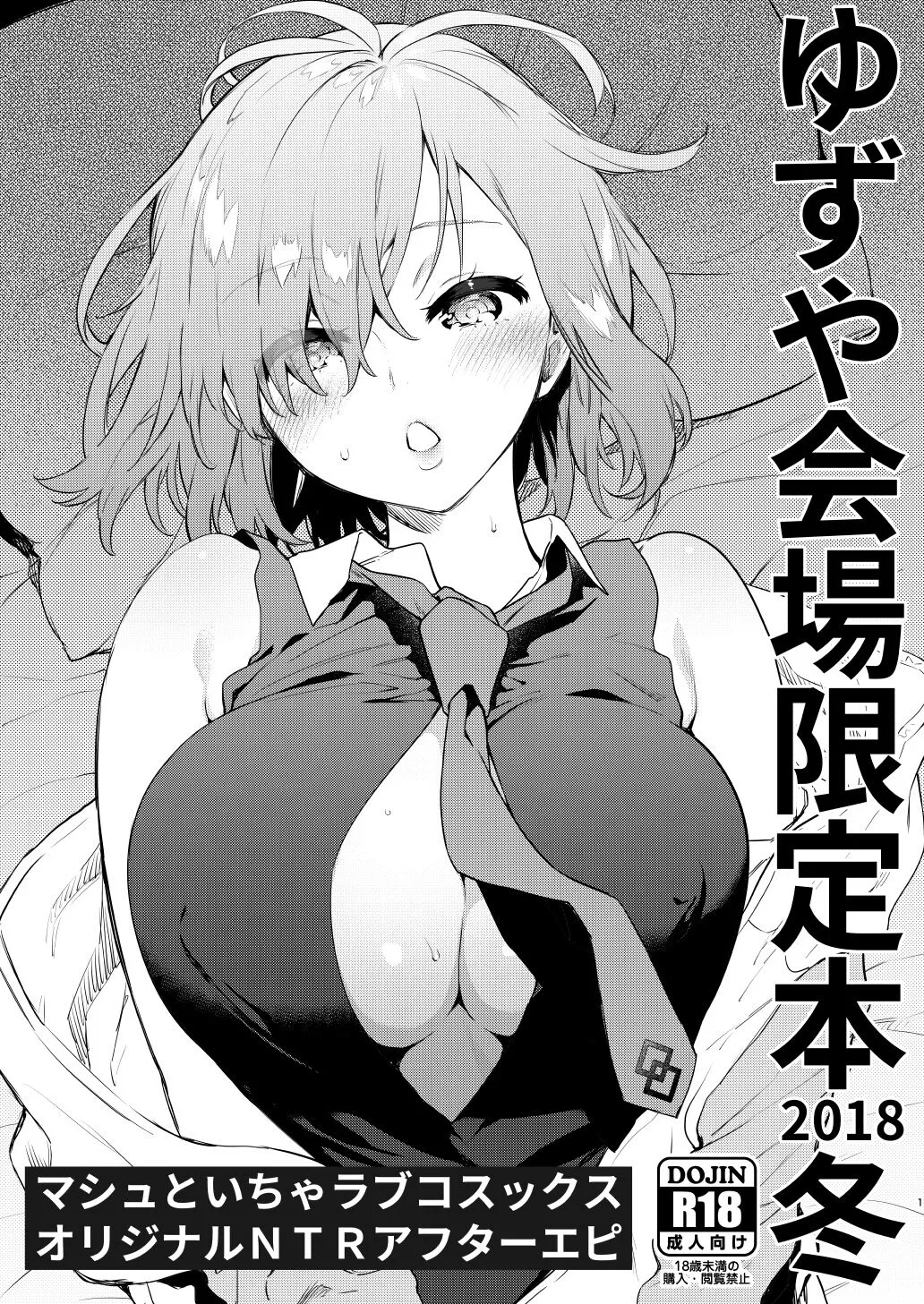 [Yuzuya (Yuzuha)] Yuzuya Kaijou Gentei Hon 2018 Fuyu Mash to Icha Love Cosex Original NTR After Episode (Fate/Grand Order) [Chinese] [不咕鸟汉化组] [Digital]'s first page