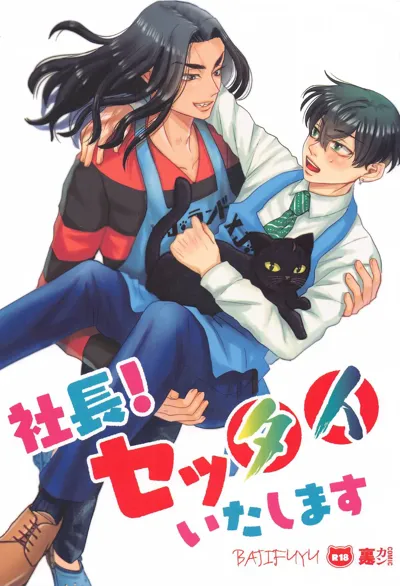 Shachou! Settai  Itashimasu's main title page