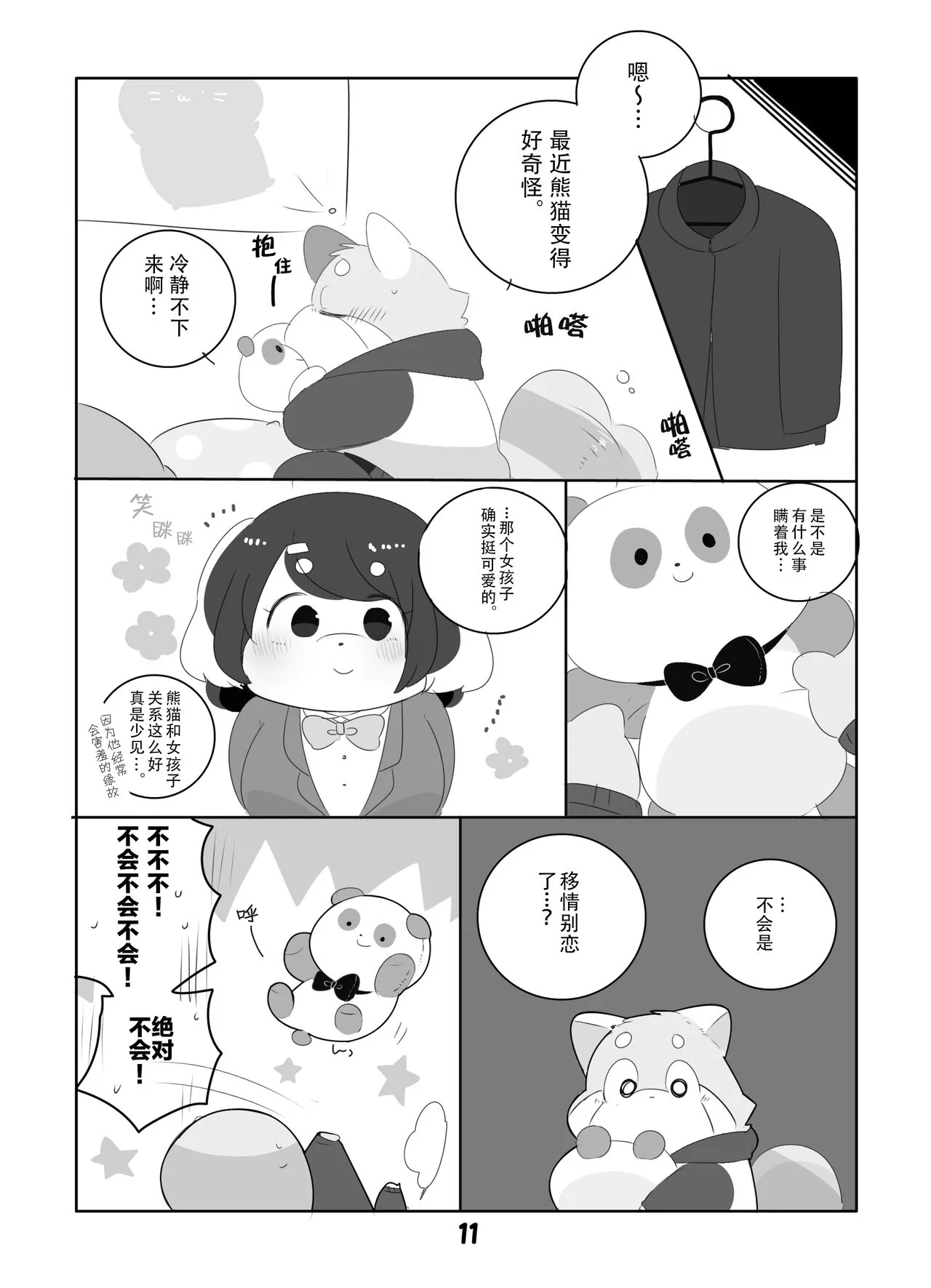 Suki Suki Daisuki! | 小熊猫君和熊猫君 | Page 10