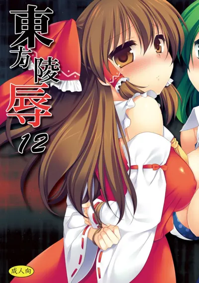 Touhou Ryoujoku 12's main title page