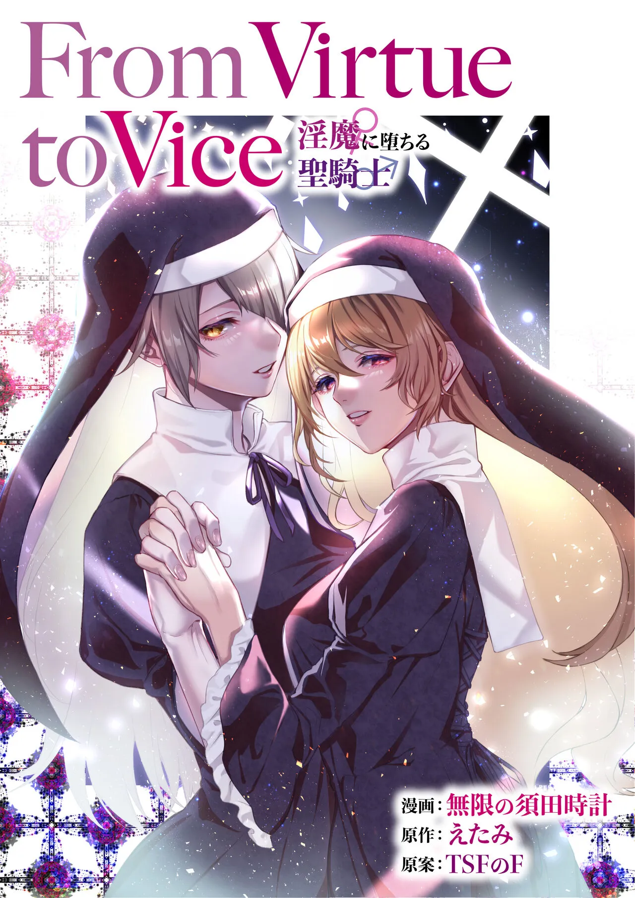 [TSF no F (Mugen no Sudadokei, Etami)] From Virtue to Vice ~Inma ni Ochiru Seikishi~ [Chinese] [不咕鸟汉化组]'s first page