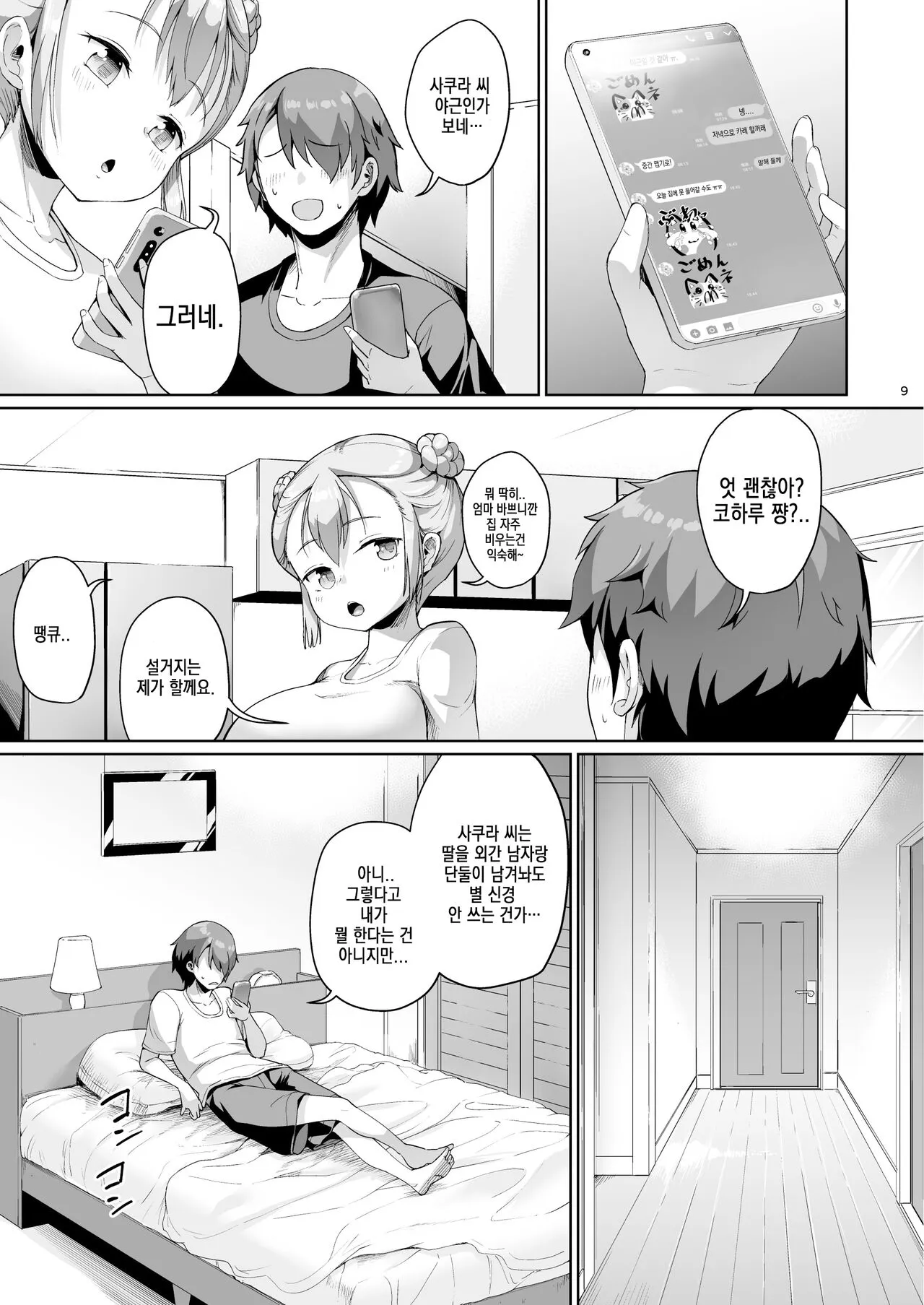 Kyonyuu no Oyako ni Osewa ni Nattemasu. Musume Hen | 거유 모녀에게 신세지고 있습니다. 딸편 | Page 9