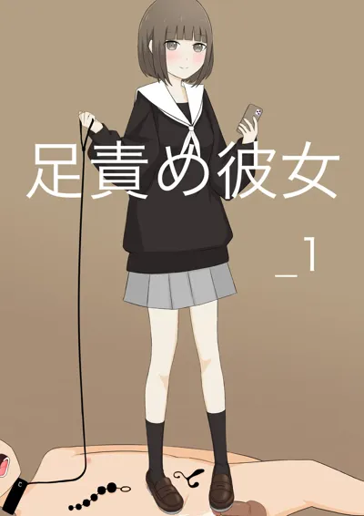 Ashizeme Kanojo _1's main title page