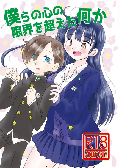 Bokura no  Kokoro no Genkai  o Koeta Nanika's main title page