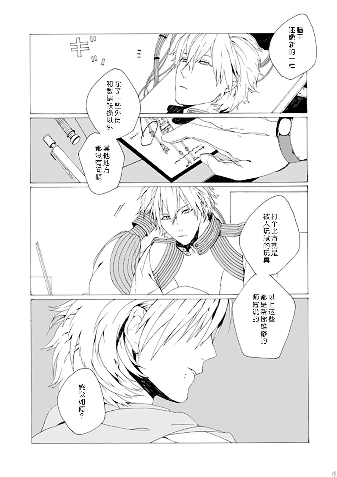 Dekisokonai wa dareda | 失败品到底是谁呢 | Page 18