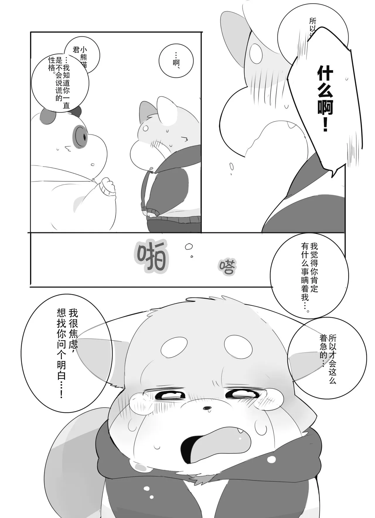 Suki Suki Daisuki! | 小熊猫君和熊猫君 | Page 14