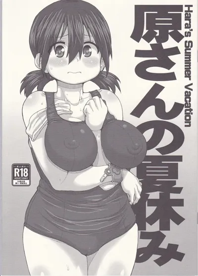 原さんの夏休み's main title page