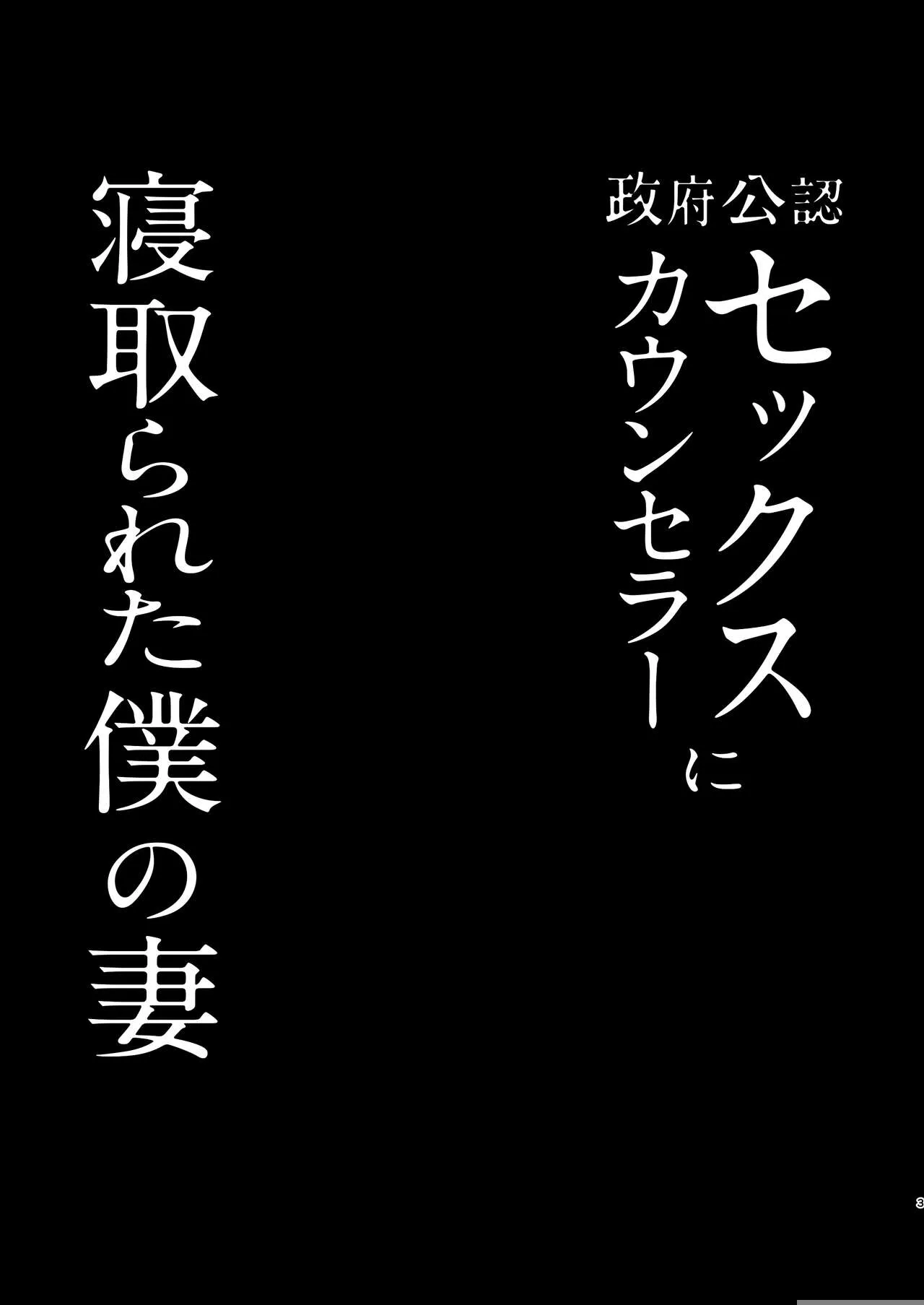 Seifu Kounin Sex Counselor ni Netorareta Boku no Tsuma | My Wife Got Taken From Me By A Government-Appointed Sex Counselor   | Page 3