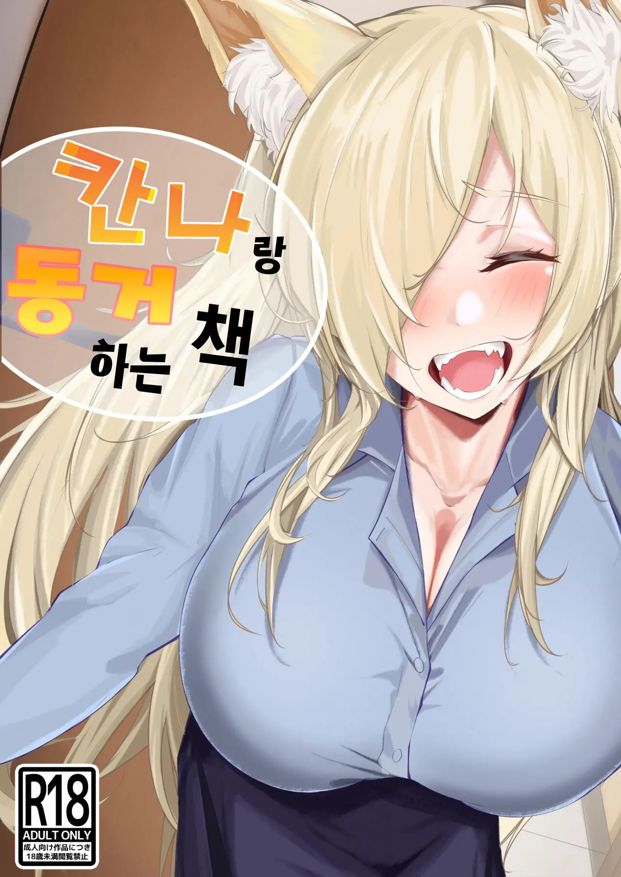 [Suna no Shiro] Kanna to Dousei suru Hon | 칸나랑 동거하는 만화 (Blue Archive) [Korean] [MPA] [Digital]'s first page