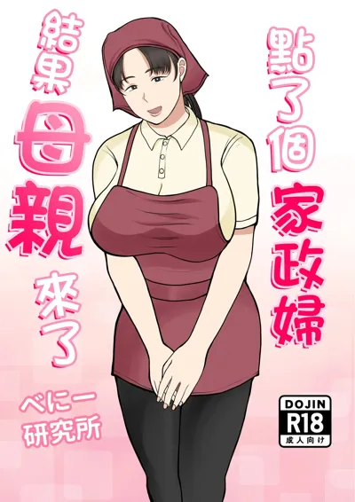 Kaseifu Yondara Haha ga Kita | 點了個家政婦結果母親來了's main title page