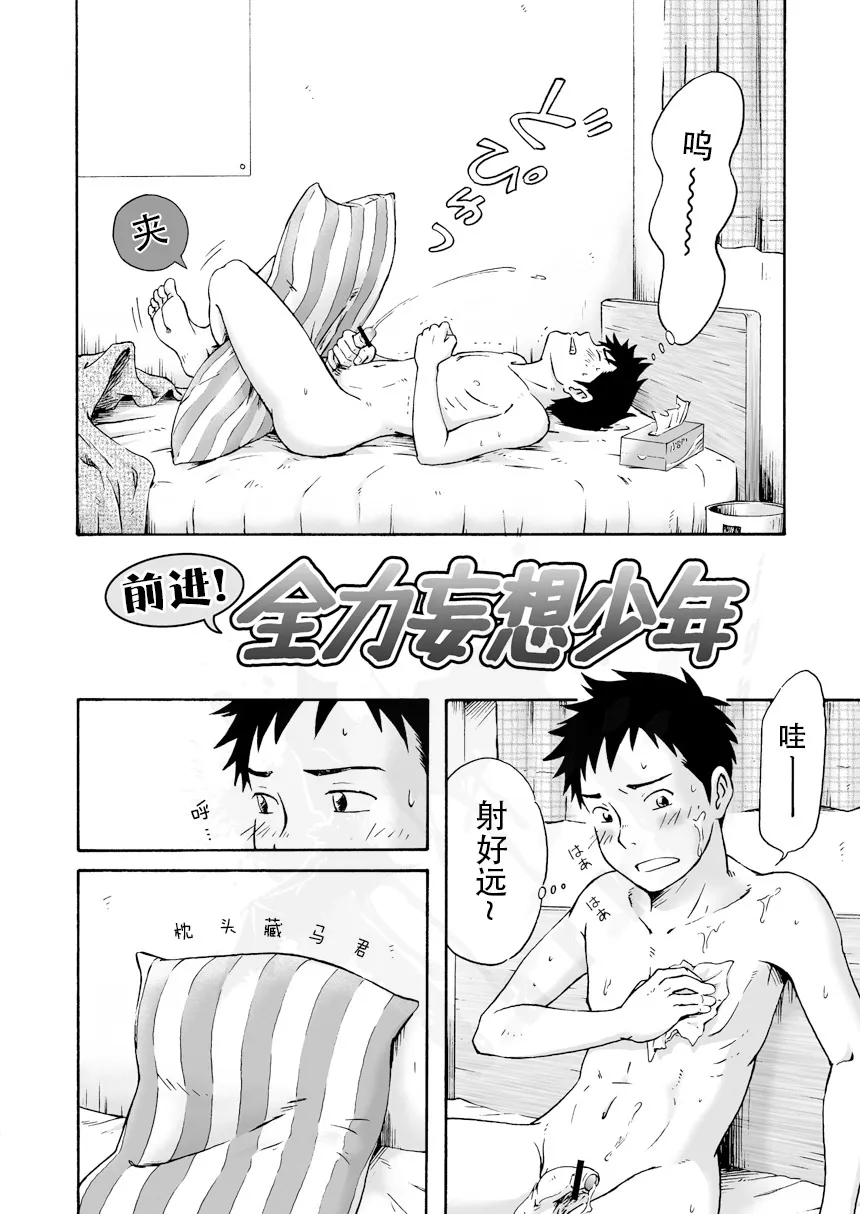 Susume! Zenryoku Mousou Shounen <Zenpen> | 前进！全力妄想少年【前篇】 | Page 5