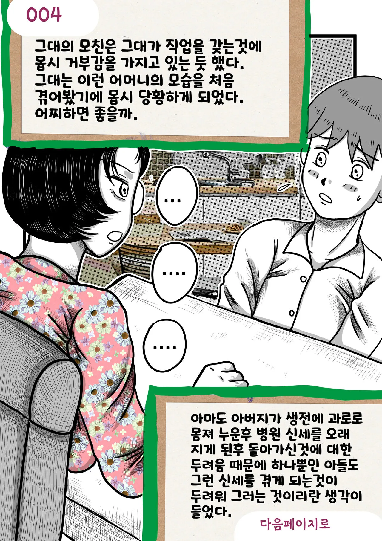 나를괴롭히는여자들 | Page 4