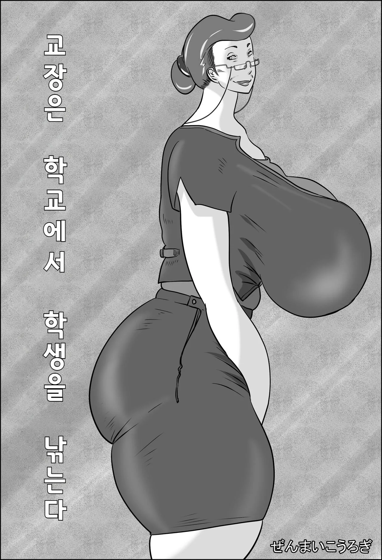 [Zenmai Kourogi] Kouchou wa Gakkou de Seito o Asaru | 교장은 학교에서 학생을 낚는다  [Korean]'s first page