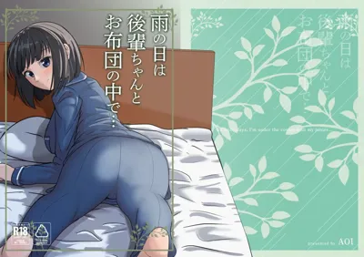 Ame no Hi wa Kōhai Chanto o Futon no Naka de...'s main title page