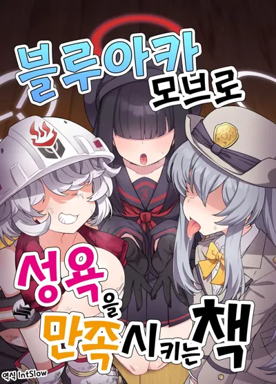 BluArch Mob de Seiheki o Mitashi Makuru Hon. | 블루아카 모브로 성욕을 만족시키는 책's main title page