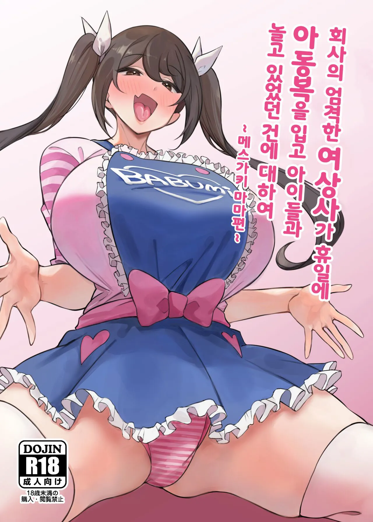 [Circle Tokomaya (Tokomaya Keita)] Kaisha no Kibishii jo Joushi ga Kyuujitsu Joji-fuku o Kite Kodomo-tachi to Asondeta Ken ni Tsuite ~Mesugaki Mama Hen~ l 회사의 엄격한 여상사가 휴일에 아동복을 입고 아이들과 놀고 있었던 건에 대하여 ~메스가키 마마편~ [Digital][Korean]'s first page