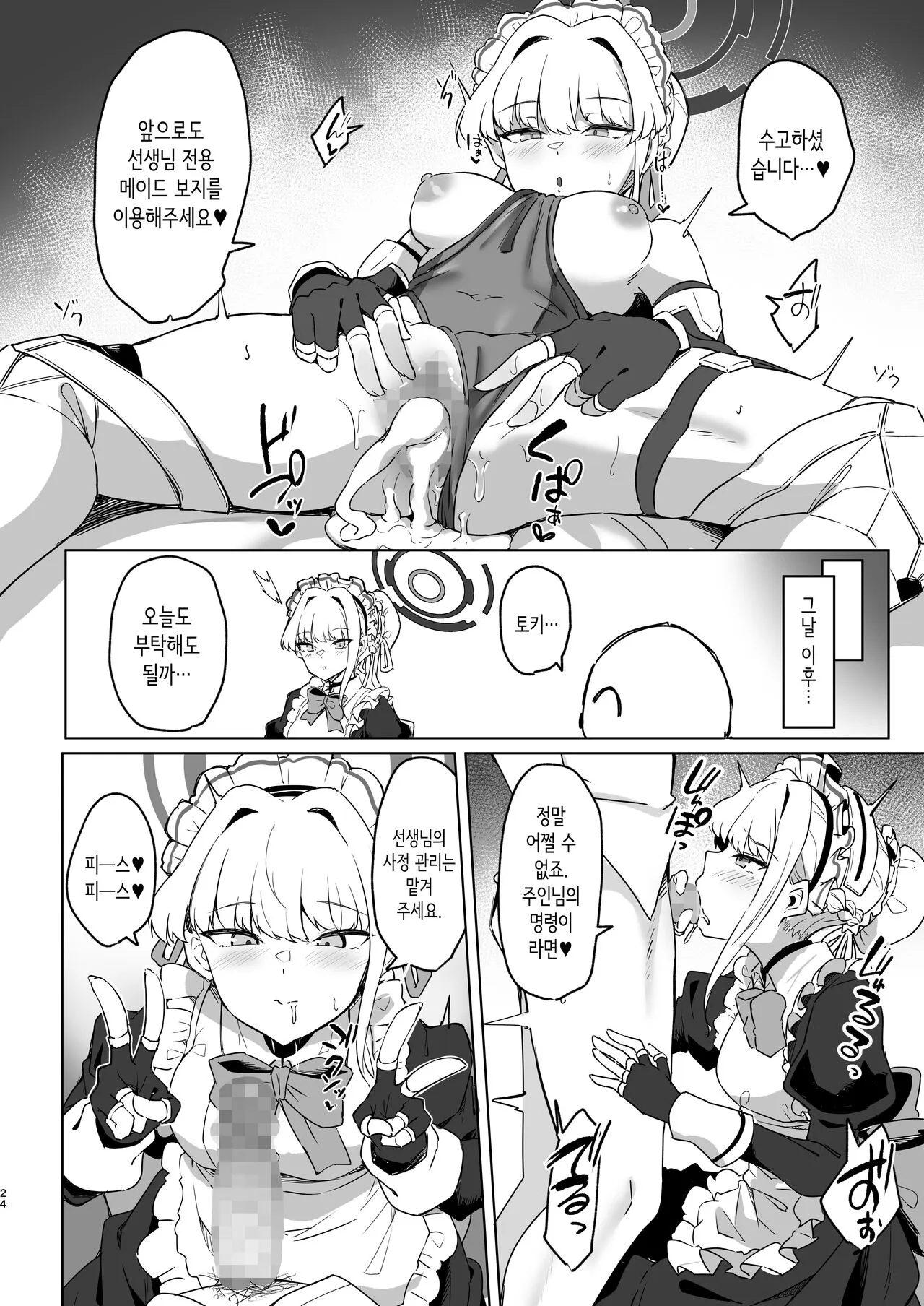 Toki-chan wa Sensei no Senzoku Maid | 토키쨩은 선생님의 전속 메이드♥ | Page 23