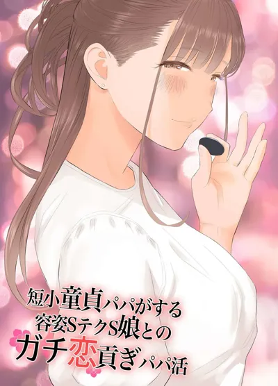 Tanshou Doutei Papa ga Suru Youshi S Tech S Musume to no Gachi Koi Mitsugi Papa Katsu's main title page