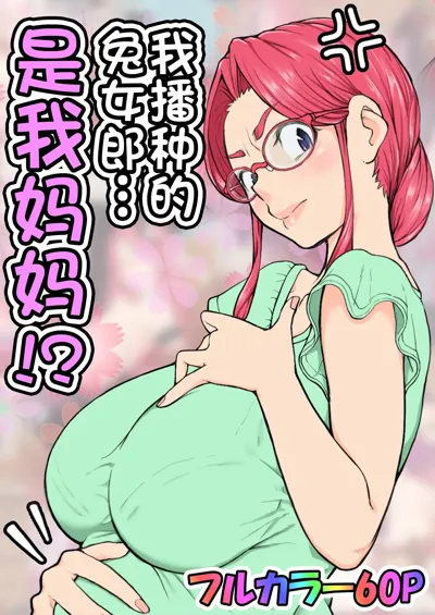 Haramaseta Bunny Girl wa, Boku no Kaa-san!?'s main title page