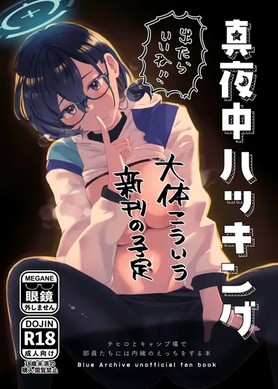 Mayonaka Hacking - hacking in the middle of the night's main title page